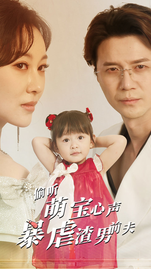 偷听萌宝心声暴虐渣男前夫（85集）完整版免费观看
