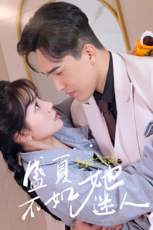 盛夏不如她迷人(80集) 盛夏不如她迷人(80集)全网短剧抢先看