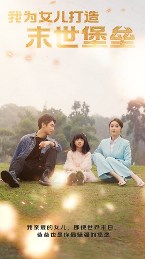 我为女儿打造末世堡垒(70集) 我为女儿打造末世堡垒(70集)视频在线看