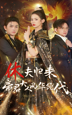 休夫归来帝君大人风华绝代(50集) 休夫归来帝君大人风华绝代(50集)精彩好看短剧