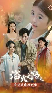 浴火之路之宝贝我要找到你（32集）每日短剧追不停