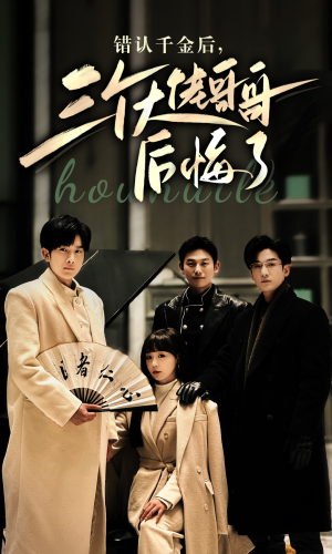 错认千金后,三个大佬哥哥后悔了(76集) 错认千金后,三个大佬哥哥后悔了(76集)网络小短剧