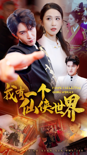 我有一个仙侠世界(51集) 我有一个仙侠世界(51集)免费短剧合集