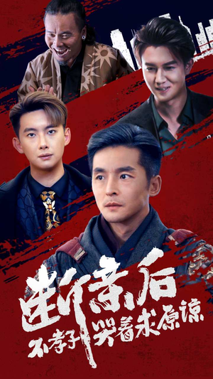 断亲后不孝子哭着求原谅(52集) 断亲后不孝子哭着求原谅(52集)推荐热门短剧