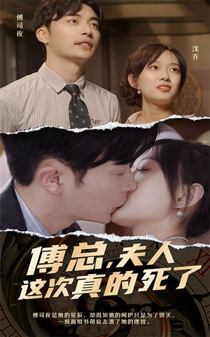 傅总,夫人这次真的死了(100集) 傅总,夫人这次真的死了(100集)短剧推荐上热门