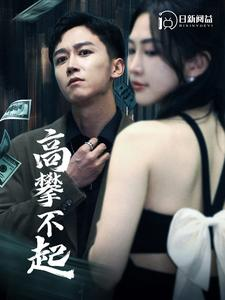 高攀不起(95集) 高攀不起(95集)短剧中追到爽
