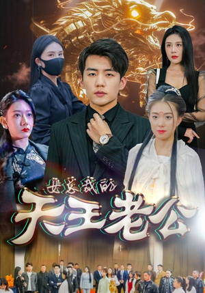 女总裁的天王老公(101集) 女总裁的天王老公(101集)短剧太精彩