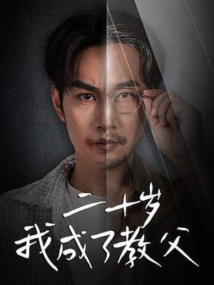 二十岁我成了教父(53集) 二十岁我成了教父(53集)精彩连连免费看
