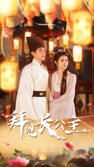 拜见长公主（80集）女主谁演的