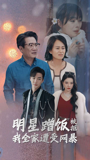 明星蹭饭被拒我全家遭受网暴（32集）精彩短剧随心推