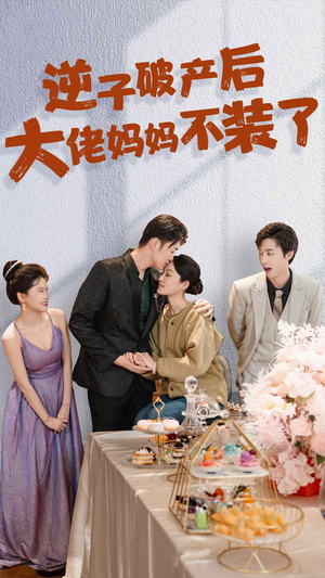 逆子破产后大佬妈妈不装了(86集) 逆子破产后大佬妈妈不装了(86集)免费短剧看不停