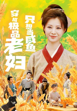 穿成极品老妇只想当咸鱼（80集）剧好看短剧推荐