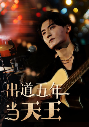 出道五年当天王（87集）热门火爆短剧