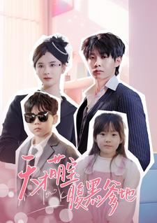 天才萌宝腹黑爹地(87集) 天才萌宝腹黑爹地(87集)短剧看全集