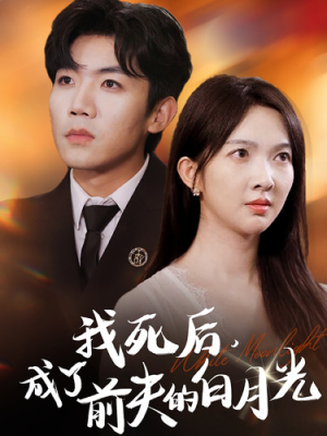 我死后,成了前夫的白月光(67集) 我死后,成了前夫的白月光(67集)高清无码免费看