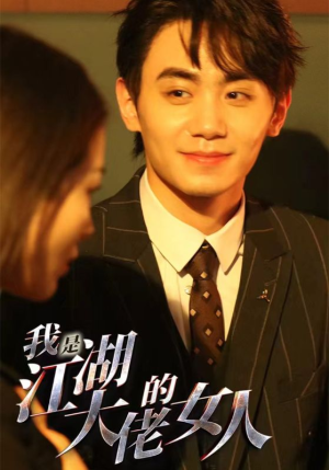 我是江湖大佬的女人（96集）常回家看看短剧