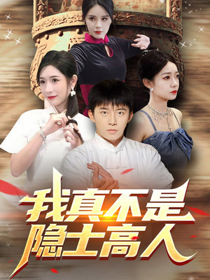 我真不是隐士高人（87集）热门短剧抢先