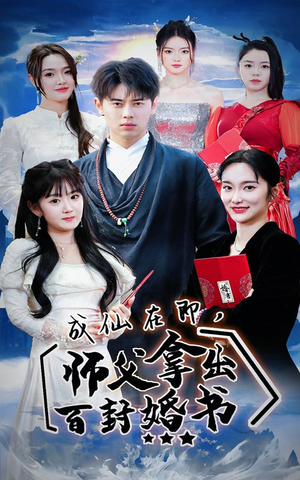 成仙在即,师傅拿出百封婚书(79集) 成仙在即,师傅拿出百封婚书(79集)热播短剧排行榜