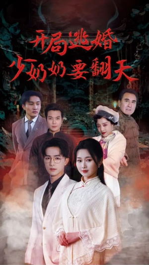开局逃婚少奶奶要翻天(100集) 开局逃婚少奶奶要翻天(100集)短剧后续更精彩