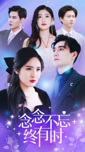念念不忘终有时（68集）甜宠短剧推荐