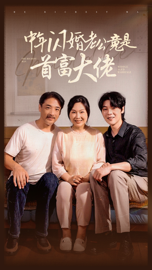 中年闪婚老公竟是首富大佬(69集) 中年闪婚老公竟是首富大佬(69集)最后的大结局