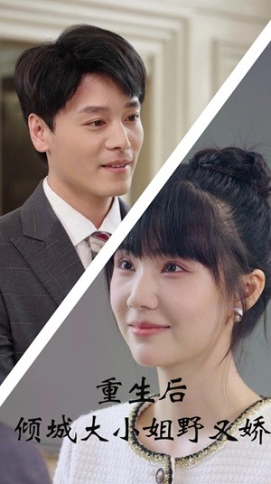 重生后倾城大小姐野又娇（45集）温柔追捕短剧