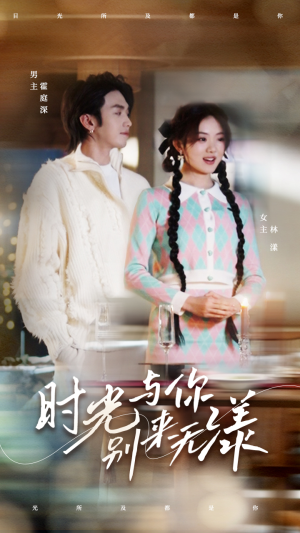 时光与你别来无漾（93集）我全都看完了