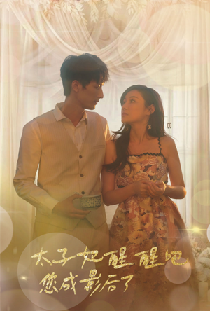 太子妃醒醒吧你成影后了(81集) 太子妃醒醒吧你成影后了(81集)分享热门短剧