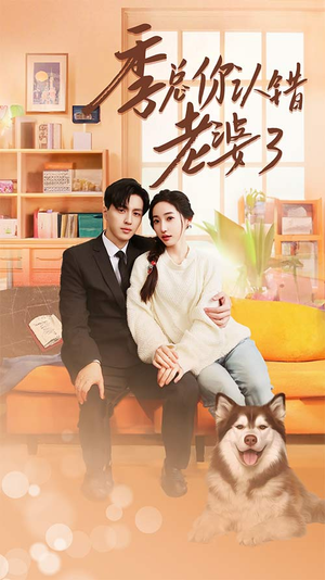 季总你认错老婆了(90集) 季总你认错老婆了(90集)短剧追不停