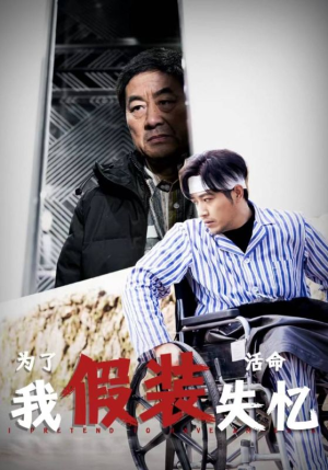 为了活命我假装失忆(88集) 为了活命我假装失忆(88集)短剧免费分享