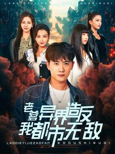 老爹异界造反我都市无敌（97集）这短剧太好看了