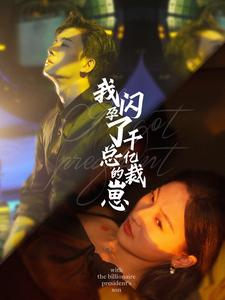 我闪孕了千亿总裁的崽(87集) 我闪孕了千亿总裁的崽(87集)短剧全集更精彩