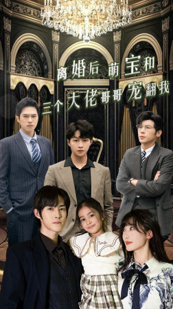 离婚后萌宝和三个大佬哥哥宠翻我（90集）排行榜前十短剧