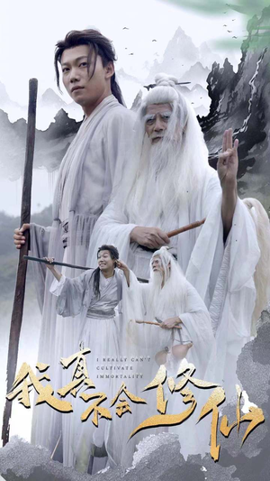 我真不会修仙(42集) 我真不会修仙(42集)真的太好看了