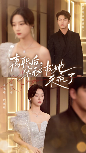 离职后,宋秘书她杀疯了(71集) 离职后,宋秘书她杀疯了(71集)大结局一气呵成