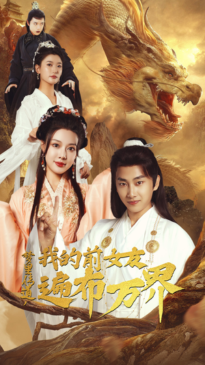 梦里传道,我的前女友遍布万界(53集) 梦里传道,我的前女友遍布万界(53集)短剧热门分享