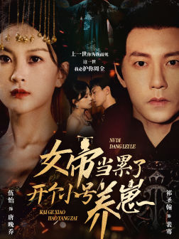 女帝当累了开个小号养崽(58集) 女帝当累了开个小号养崽(58集)短剧演员排行榜