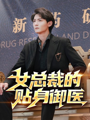 女总裁的贴身御医(98集) 女总裁的贴身御医(98集)剧情简介