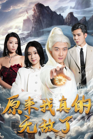 原来我真的无敌了(90集) 原来我真的无敌了(90集)在线观看完整版