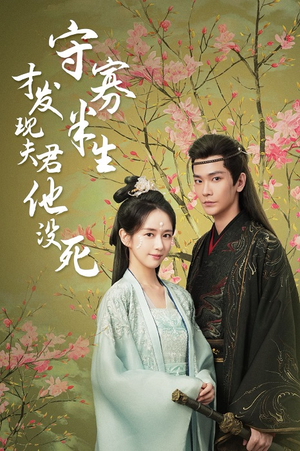 守寡半生才发现夫君他没死(77集) 守寡半生才发现夫君他没死(77集)网盘在线观看