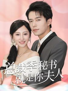总裁季秘书就是你夫人(60集) 总裁季秘书就是你夫人(60集)第一集