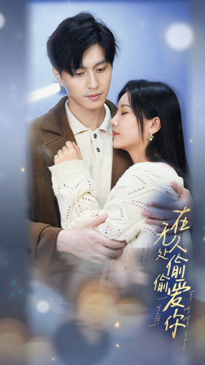 在无人处偷偷爱你（83集）短剧全集大结局