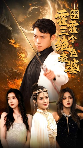 天君下山霍霍三个绝色老婆（97集）精彩片段