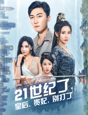 21世纪了,皇后,贵妃,别打了(60集) 21世纪了,皇后,贵妃,别打了(60集)全网短剧抢先看