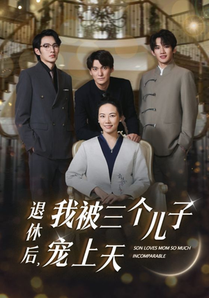退休后,我被三个儿子宠上天(37集) 退休后,我被三个儿子宠上天(37集)古装热门短剧
