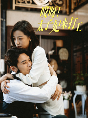 哎呀!太子妃来打工(80集) 哎呀!太子妃来打工(80集)一口气追完全集