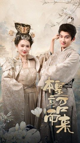 本皇应召而来（95集）解说文案