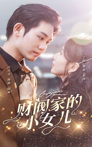 财阀家的小女儿(97集) 财阀家的小女儿(97集)在线观看完整版