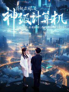 我的右眼是神级计算机（100集）海量资源免费看