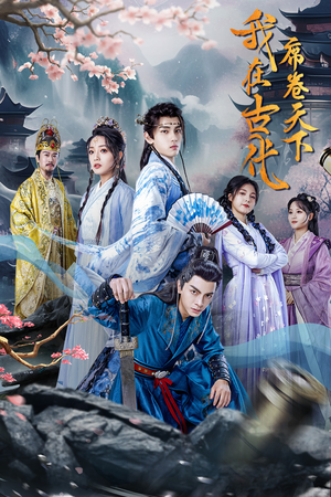 我在古代席卷天下(74集) 我在古代席卷天下(74集)每日短剧追不停